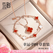 花影（HUAYING）輕奢純銀四葉草項(xiàng)鏈女生手鏈高級(jí)首飾七夕情人節(jié)生日禮物女友老婆 顯白紅【項(xiàng)鏈+手鏈】四葉草套裝