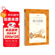 呼蘭河傳 五年級六年級延伸閱讀 小學(xué)名著閱讀課外書目 正版原著完整無刪減 蕭紅 人民文學(xué)出版社