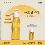 詩(shī)婷露雅甜橙卸妝油 溫和清潔不刺激眼唇臉部卸妝 敏感肌卸妝油清爽無(wú)殘留 150ml【第二代】新升級