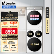統(tǒng)帥（Leader）【海爾許愿京東實現(xiàn)】懶人三筒洗烘套標(biāo)尺版 12.5公斤XQGL125-MBDE699WU1+GAL100-F699WU1三桶換新