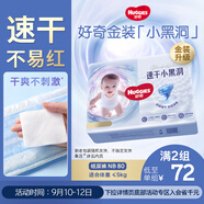 好奇（Huggies）金裝紙尿褲NB80片(5kg以下)尿不濕【速干不易紅】