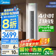 美的（Midea）空調(diào)柜機(jī)酷省電升級PRO 新一級能效節(jié)能省電變頻冷暖智能家用客廳空調(diào) 以舊換新 國家補(bǔ)貼20%空調(diào) 大2匹 一級能效 【酷省電升級款】