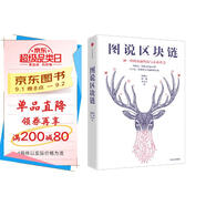 圖說(shuō)區(qū)塊鏈 神一樣的金融科技與未來(lái)社會(huì) 徐明星田穎李霽月 中信出版社