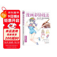 經(jīng)典全集《漫畫(huà)彩鉛技法》人物繪畫(huà)教程書(shū)籍日本卡通動(dòng)漫上色手繪臨摹畫(huà)冊素描入門(mén)零基礎兒童新手自學(xué)教材