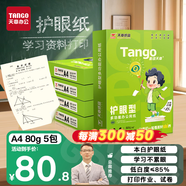 天章 （TANGO）新綠天章A4紙護眼打印紙80g500張*5包雙面打印 學(xué)習資料打印護眼試卷草稿紙 整箱2500張【護眼款】