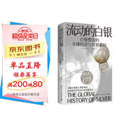 流動(dòng)的白銀（一部由白銀打開的人類文明發(fā)展史；作為改變世界歷史的能量，白銀牽引著世界經(jīng)濟(jì)一體化）