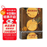  漫長(cháng)的告別 怪不得村上春樹(shù)讀了12遍！每每陷入困境，村上春樹(shù)便打開(kāi)《漫長(cháng)的告別》！附贈城南足跡圖風(fēng)物圖全彩海報、林海音珍貴圖片資料、5幅彩插 小說(shuō)