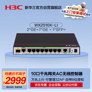 華三（H3C）WX2510X-LI 10口千兆(2WAN+7LAN+1光)企業(yè)級網(wǎng)關路由AC無線控制器 管控32AP/自帶8位授權/萬兆上行