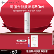 可麗金（COLLGENE）重組膠原蛋白健膚噴霧補(bǔ)水保濕爽膚水 50ml 禮物女