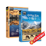 全2冊 中國最美的100個(gè)地方+走遍中國 圖說(shuō)天下國家地理系列旅游指南手冊?xún)和W(xué)生地理科普百科書(shū)籍 