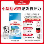 皇家狗糧 幼犬狗糧 寵物 小型犬 MIJ31 全價(jià)犬糧 2-10月 2KG