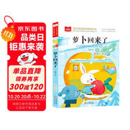 蘿卜回來(lái)了 兒童文學(xué) 彩圖注音版  一二三年級(jí)課外閱讀書(shū)必讀世界經(jīng)典文學(xué)少兒名著童話故事書(shū) 大語(yǔ)文系列 小學(xué)語(yǔ)文課外閱讀經(jīng)典叢書(shū)