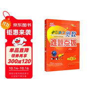 小學(xué)數(shù)學(xué)課本到奧數(shù)難題點(diǎn)撥  6年級(jí) 68所名校圖書A