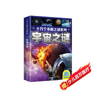 十萬(wàn)個(gè)未解之謎系列：宇宙之謎（彩圖注音版）