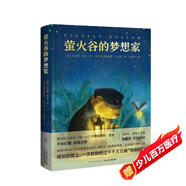 螢火谷的夢想家精裝硬殼 7-10歲獲獎兒童文學故事書非注音二三四五年級青少年勵志成長文學小說小學生課外閱讀書籍心喜閱文學館正版圖書