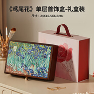 初心油畫首飾收納盒實(shí)木輕奢高檔耳釘耳環(huán)手串飾品盒生日新婚禮物 《鳶尾花》-精美禮盒