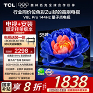 TCL  55V8L Pro 包安裝版【固定掛架送裝一體】55英寸 144Hz量子點電視 V8L Pro 國家補貼