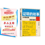 證明的故事：從勾股定理到現代數學(xué) 圖靈出品