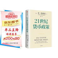 21世紀貨幣政策 2022年諾貝爾經(jīng)濟學獎得主 伯南克 著 解讀21世紀美聯(lián)儲與貨幣政策 中信出版社