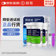 拜耳（BAYER）血糖儀家用原裝進口 血糖試紙  適用拜安進 優(yōu)安進 進/優(yōu)試紙125片  配低痛針頭