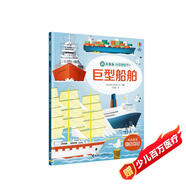 尤斯伯恩大塊頭科普圖畫書：巨型船舶