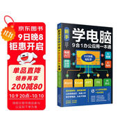 新手學(xué)電腦9合一辦公應用一本通  新手學(xué)電腦從入門(mén)到精通  計算機辦公軟件書(shū)籍入門(mén)