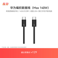 華為編織數(shù)據(jù)線(Max 140W)7A數(shù)據(jù)線 1.8米Type-C轉(zhuǎn)Type-C適用MateXTs/Pura 80系列 華為手機(jī)電腦平板