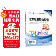 導(dǎo)游證考試用書2023   地方導(dǎo)游基礎(chǔ)知識（第七版）全國導(dǎo)游資格考試統(tǒng)編教材 中國旅游出版社