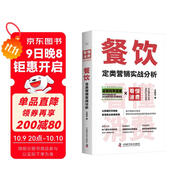 餐飲定類(lèi)營(yíng)銷(xiāo)實(shí)戰分析 看懂消費系列（B站硬核營(yíng)銷(xiāo)UP主首部作品！一本夠用十幾年的餐飲營(yíng)銷(xiāo)法?。?
                                         title=