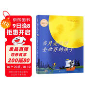當月亮照耀全世界的孩子 純凈如詩(shī)的文字，給孩子真切感動(dòng)的睡前經(jīng)典圖畫(huà)書(shū) 《逃家小兔》作者凱迪克金獎大師瑪格麗特精裝繪本 《晚安，月亮》姊妹篇