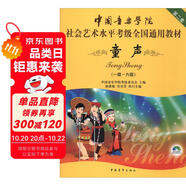 中國(guó)音樂(lè)學(xué)院社會(huì)藝術(shù)水平考級(jí)全國(guó)通用教材（第二套）：童聲（一級(jí)～六級(jí) 附DVD光盤）