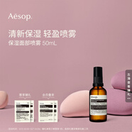 伊索 保濕面部噴霧 50mL 補(bǔ)水護(hù)膚品旅行便攜中秋禮物男女