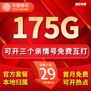 中國移動(dòng)流量卡手機卡電話(huà)卡純上網(wǎng)移動(dòng)流量卡低月租全國通用不限速中國移動(dòng)大流量卡 湖北花卡-29元175G流量+首免省外勿拍