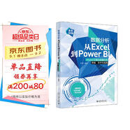數據分析從Excel到Power BI：Power BI商業(yè)數據分析思維、技術(shù)與實(shí)踐