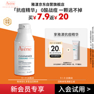 雅漾（Avene）控油抗痘精華露5ml C位精華 會員專享 溫和清痘 小樣試用效期27.3