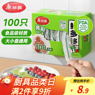 美麗雅保鮮膜套食品級100只 一次性保險罩 廚房剩飯菜防塵碗罩