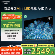 創(chuàng)維電視75A4D Pro 75英寸mini led電視機(jī)原彩抗光屏800nit亮度內(nèi)置回音壁120Hz高刷液晶 家電以舊換新