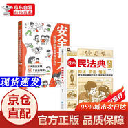 【官方正版-京倉(cāng)閃發(fā)】漫畫民法典入門 安全長(zhǎng)大全套共2冊(cè) 用什么保護(hù)自己漫畫版民法典兒童版給孩子的安全教育小百科法律啟蒙書籍 兒童心理學(xué)法律常識(shí)普及家庭校園安全意識(shí)反霸凌教育小學(xué)生一二三四五六年級(jí)**
