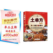 土單方 正版簡單實用藥方中國土單方民間老偏方藥材方劑學處方中醫(yī)保健書籍