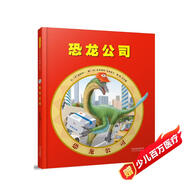 恐龍公司  一本恐龍粉絲的福音 如果恐龍來(lái)到現代，它們可以做什么？  3-6歲（啟發(fā)出品）