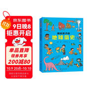 畫(huà)給孩子的地球簡(jiǎn)史：精裝彩繪本