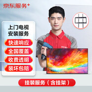 京東電視上門安裝服務(wù)39英寸及以下掛裝服務(wù)（掛裝含掛架）