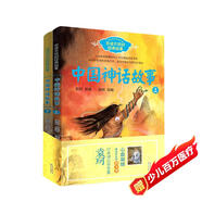 中國神話故事（袁珂 套裝共2冊）（百讀不厭的經(jīng)典故事系列） 課外閱讀 閱讀 課外書暑假作業(yè) 一升二暑假銜接 小升初暑假銜接