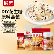展藝花生糖原料套裝1.194kg 手工自制牛軋糖材料 烘焙餅干雪花酥