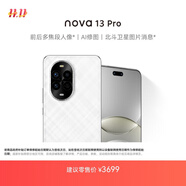 華為 nova 13 Pro 國(guó)家補(bǔ)貼500元 256GB 羽砂白 前后多焦段人像 北斗衛(wèi)星圖片消息 鴻蒙智能曲面屏手機(jī)