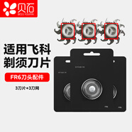 貝石 適用于飛科電動(dòng)剃須刀刀頭刮胡刀剃胡子刀配件FS875 FS878 FS801配件 三個(gè)裝