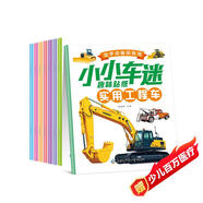 小小車迷貼紙書（全8冊） 