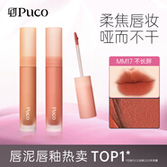 PUCO慕斯唇泥唇釉唇彩唇蜜霧面啞光絲絨口紅顯白女MM17不長(cháng)胖平價(jià)學(xué)生