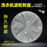 適用美的MB80/90/100-6200DQCG洗衣機波輪轉盤(pán) 底盤(pán) 37.5CM 優(yōu)質(zhì)PP 金屬芯(B41)