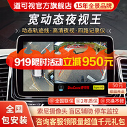 道可視360度全景影像系統(tǒng)行車記錄儀汽車倒車影像停車監(jiān)控高清攝像頭 寬動(dòng)態(tài)夜視數(shù)字版 (全國包安裝)